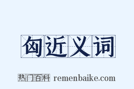 匈近义词是什么意思的图片